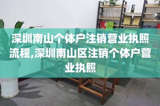深圳南山个体户注销营业执照流程,深圳南山区注销个体户营业执照