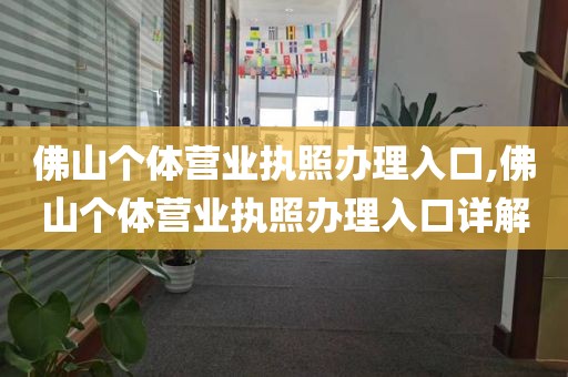 佛山个体营业执照办理入口,佛山个体营业执照办理入口详解