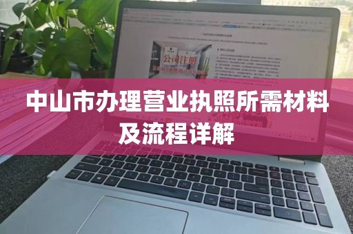 中山市办理营业执照所需材料及流程详解