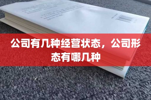 公司有几种经营状态，公司形态有哪几种
