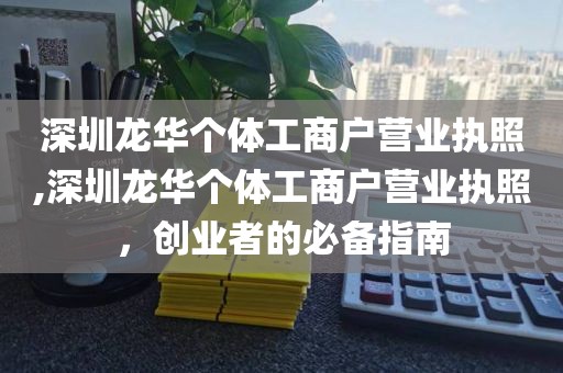深圳龙华个体工商户营业执照,深圳龙华个体工商户营业执照，创业者的必备指南