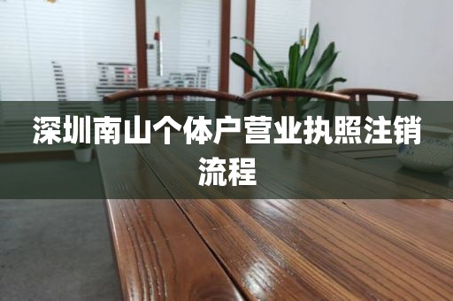 深圳南山个体户营业执照注销流程