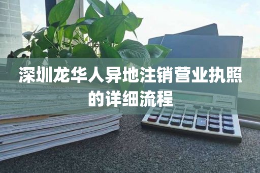 深圳龙华人异地注销营业执照的详细流程