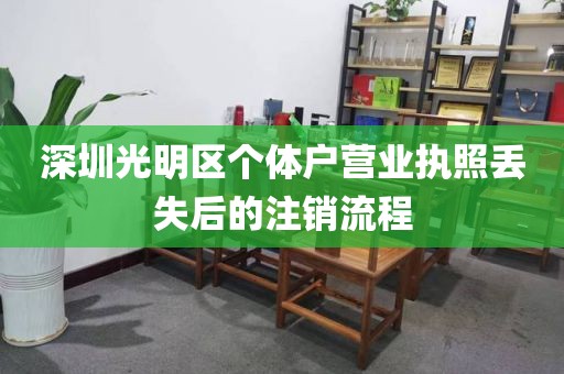 深圳光明区个体户营业执照丢失后的注销流程