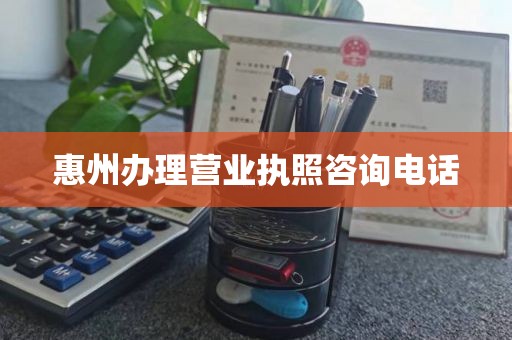 惠州办理营业执照咨询电话