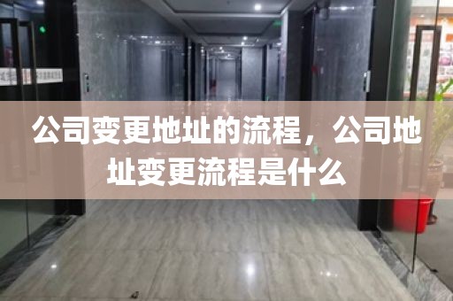 公司变更地址的流程，公司地址变更流程是什么