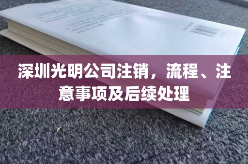 深圳光明公司注销，流程、注意事项及后续处理