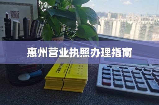 惠州营业执照办理指南