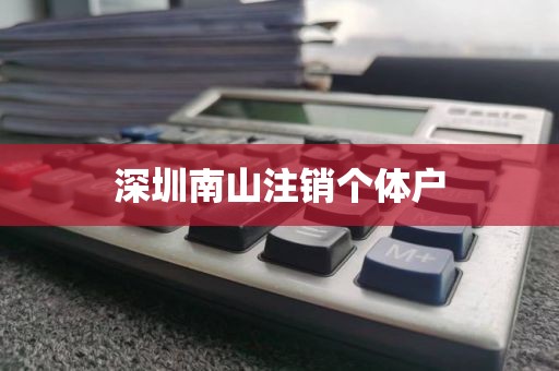 深圳南山注销个体户