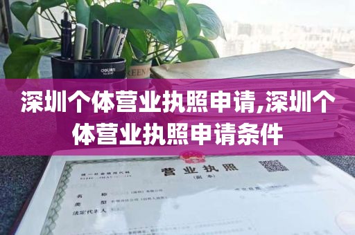 深圳个体营业执照申请,深圳个体营业执照申请条件