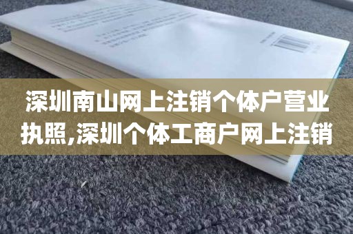 深圳南山网上注销个体户营业执照,深圳个体工商户网上注销