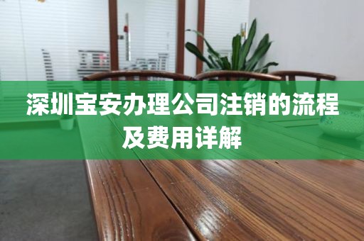 深圳宝安办理公司注销的流程及费用详解