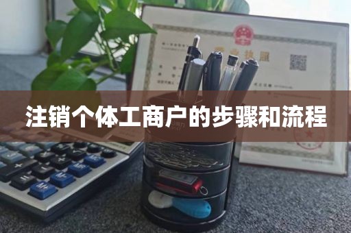 注销个体工商户的步骤和流程