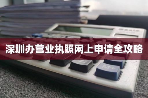 深圳办营业执照网上申请全攻略