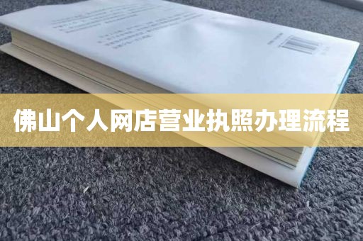 佛山个人网店营业执照办理流程