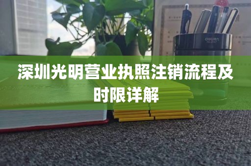 深圳光明营业执照注销流程及时限详解