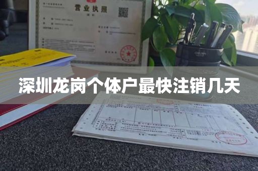 深圳龙岗个体户最快注销几天