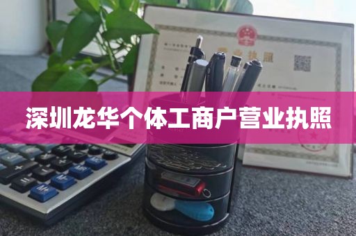 深圳龙华个体工商户营业执照