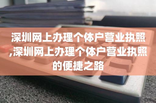 深圳网上办理个体户营业执照,深圳网上办理个体户营业执照的便捷之路