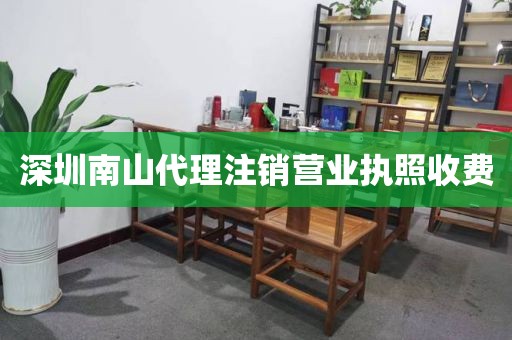 深圳南山代理注销营业执照收费