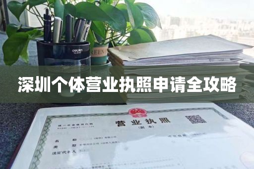 深圳个体营业执照申请全攻略