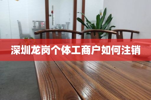 深圳龙岗个体工商户如何注销