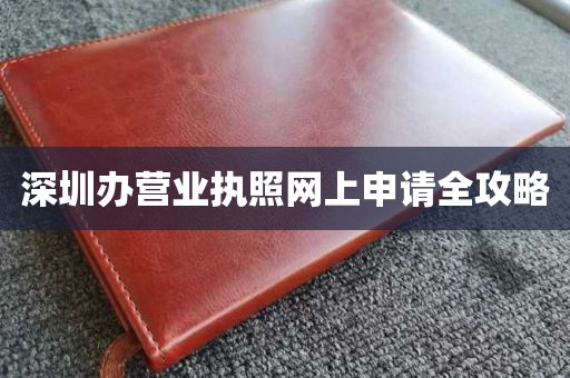 深圳办营业执照网上申请全攻略