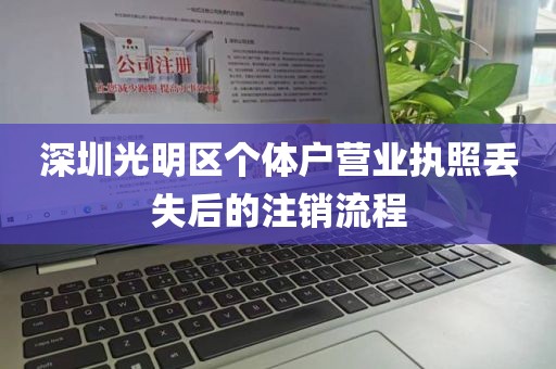 深圳光明区个体户营业执照丢失后的注销流程