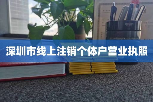 深圳市线上注销个体户营业执照