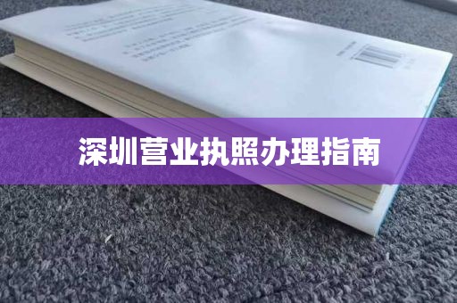 深圳营业执照办理指南