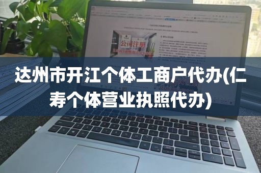 达州市开江个体工商户代办(仁寿个体营业执照代办)