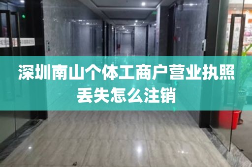深圳南山个体工商户营业执照丢失怎么注销