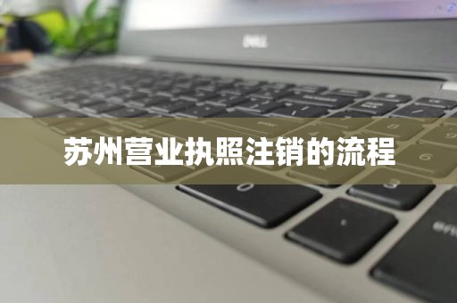 苏州营业执照注销的流程