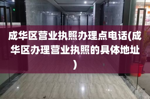 成华区营业执照办理点电话(成华区办理营业执照的具体地址)