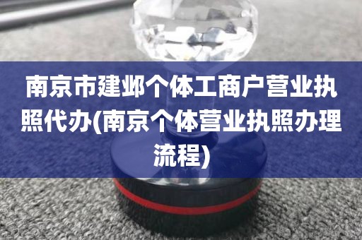 南京市建邺个体工商户营业执照代办(南京个体营业执照办理流程)