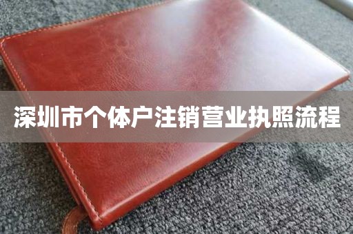 深圳市个体户注销营业执照流程