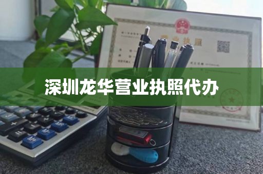 深圳龙华营业执照代办