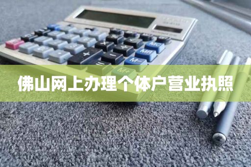 佛山网上办理个体户营业执照