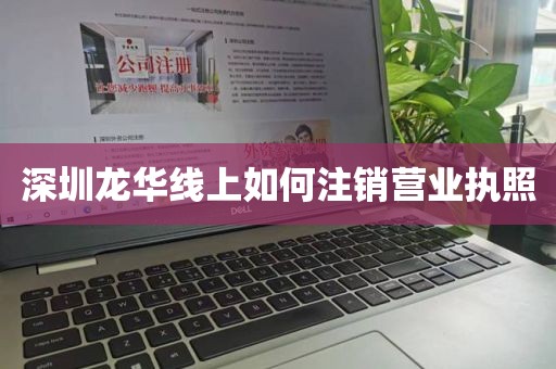 深圳龙华线上如何注销营业执照