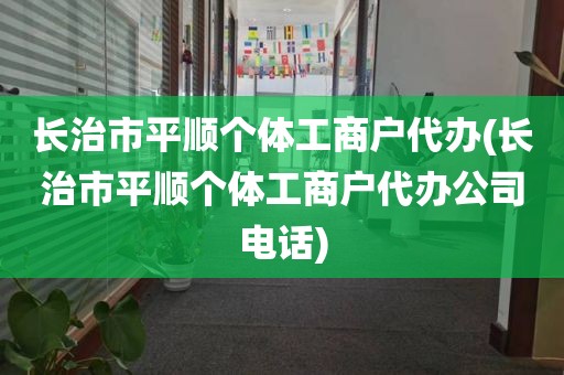 长治市平顺个体工商户代办(长治市平顺个体工商户代办公司电话)