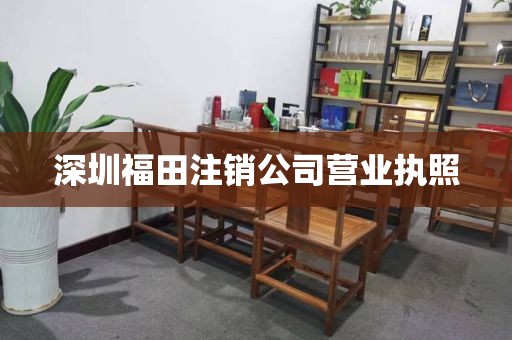 深圳福田注销公司营业执照