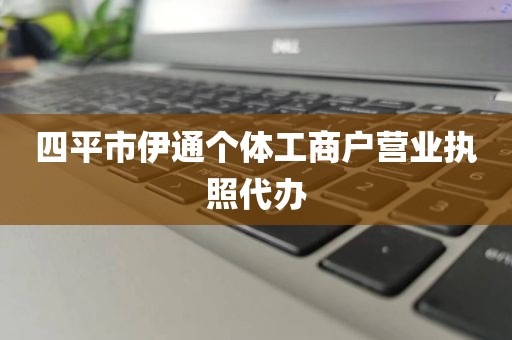四平市伊通个体工商户营业执照代办
