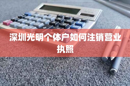 深圳光明个体户如何注销营业执照