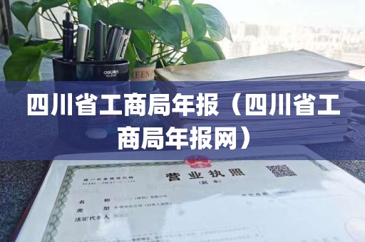 四川省工商局年报（四川省工商局年报网）