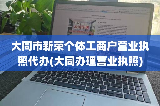 大同市新荣个体工商户营业执照代办(大同办理营业执照)