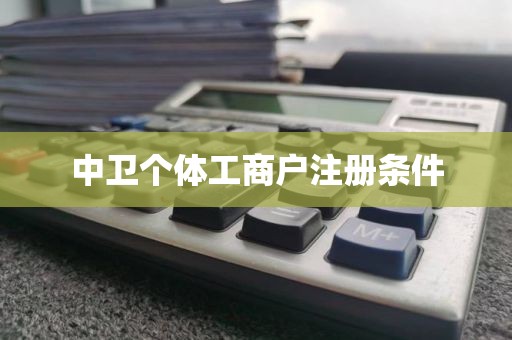 中卫个体工商户注册条件