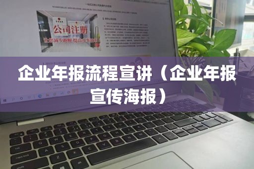 企业年报流程宣讲（企业年报宣传海报）