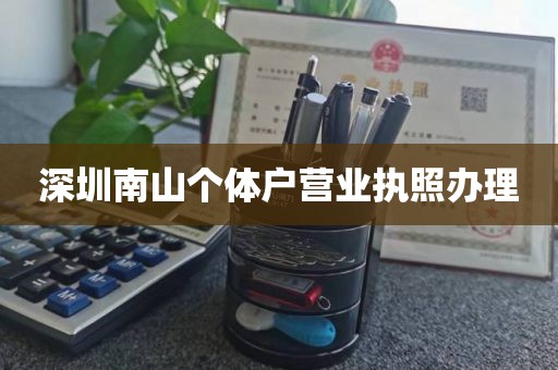 深圳南山个体户营业执照办理