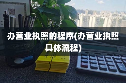 办营业执照的程序(办营业执照具体流程)