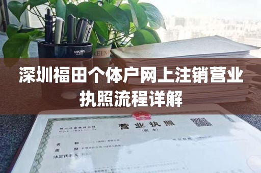 深圳福田个体户网上注销营业执照流程详解